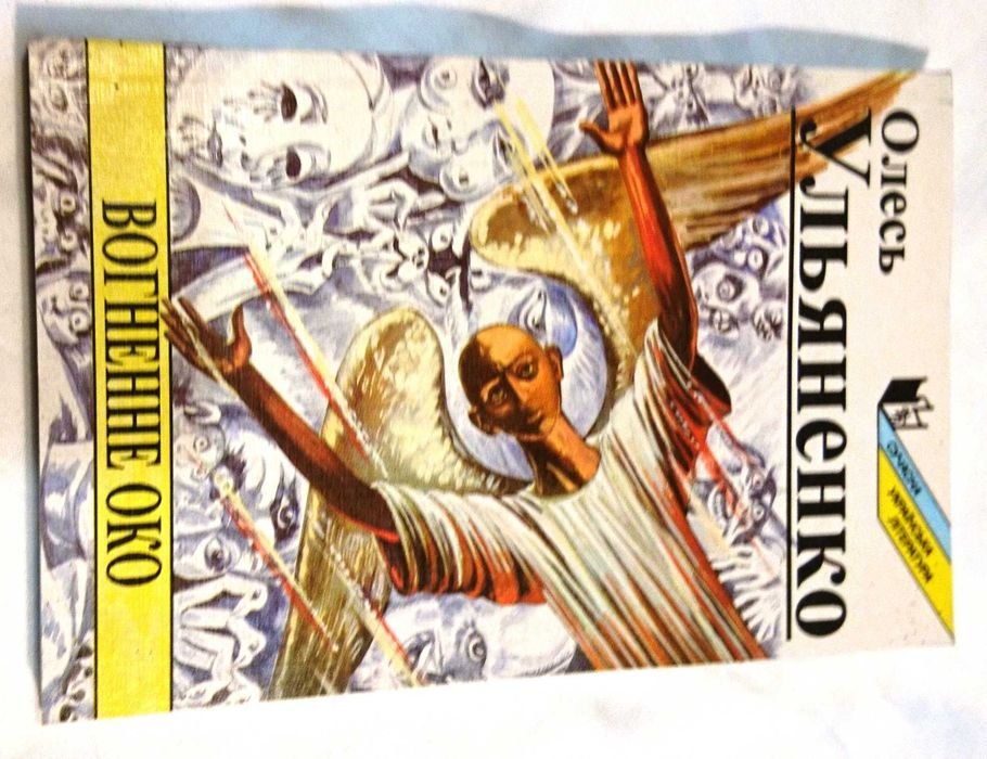 О.С. Ульяненко. Огненное око
