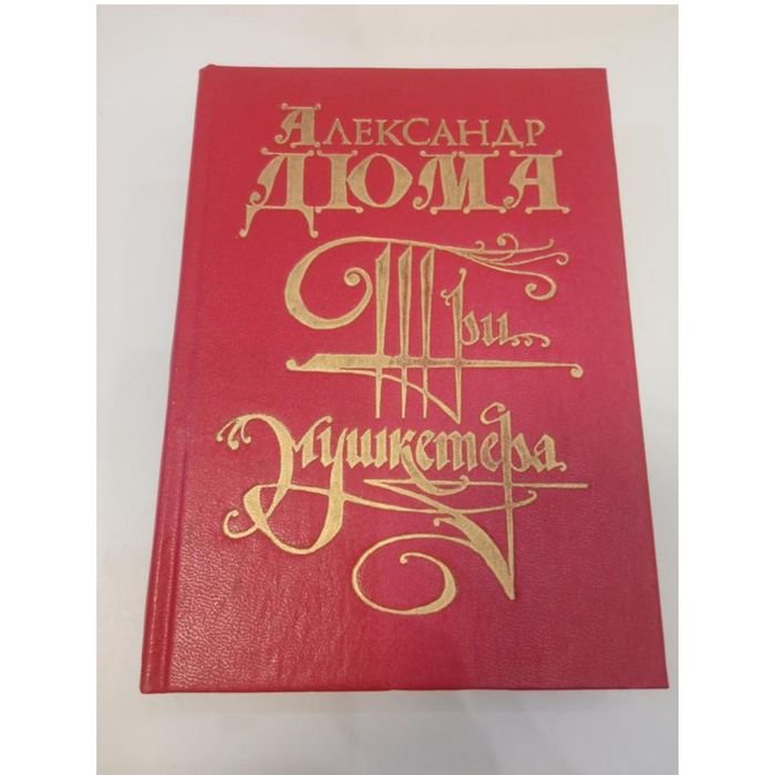 А. Дюма. Три мушкетера
