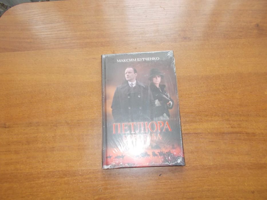 М. Бутченко. Петлюра. Борьба