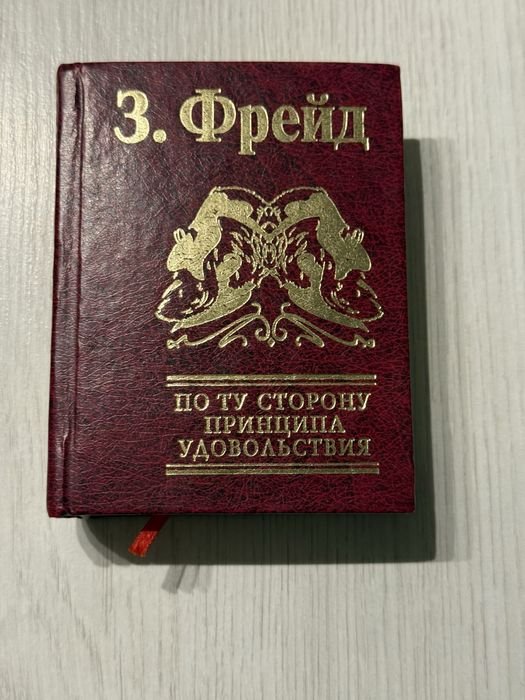 З. Фрейд. По ту сторону принципа удовольствия