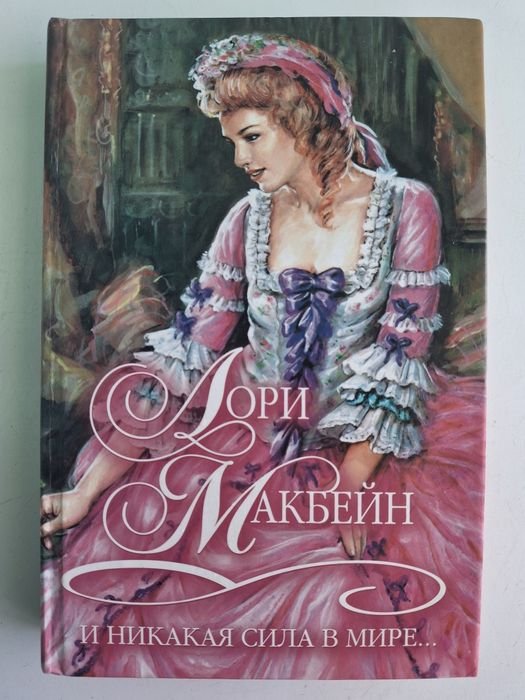 Лори Макбейн. И никакая сила в мире