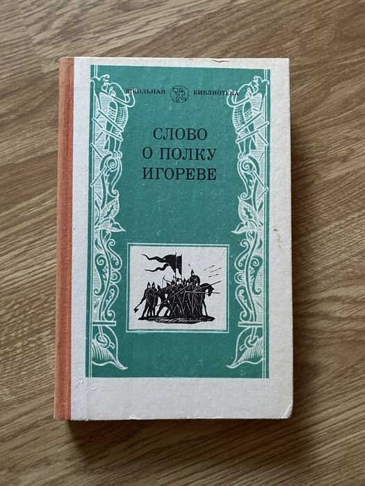 И. С. Тургенев. Слово о полку Игореве