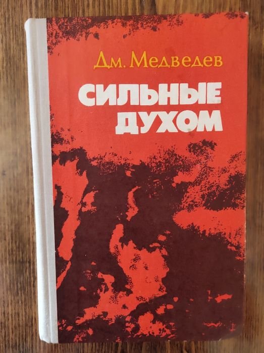 Д.М. Медведев. Сильные духом