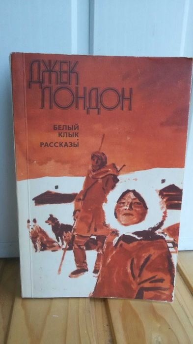 Джек Лондон. Белый клык; Рассказы