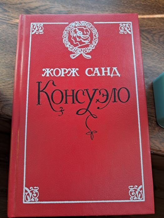 Жорж Санд. Консуэло