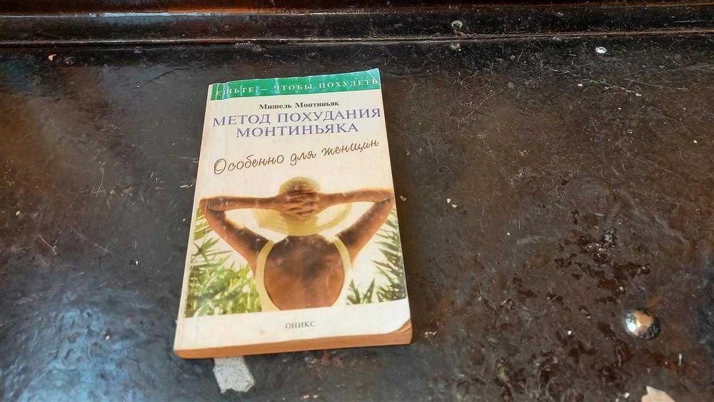 М. Монтиньяк. Метод похудания Монтиньяка. Особенно для женщин