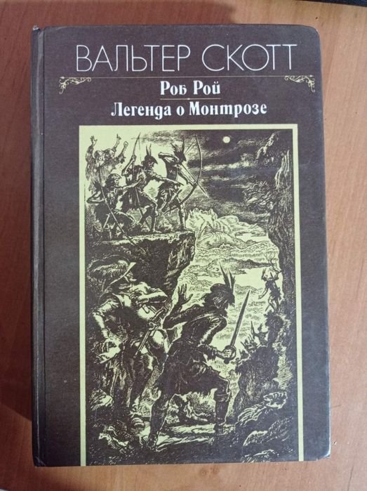 В. Скотт. Роб Рой; Легенда о Монтрозе
