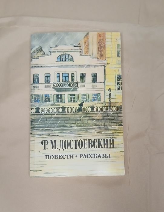 Ф.М. Достоевский. Повести и рассказы