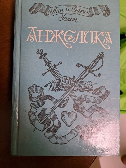 А. Голон. Анжелика