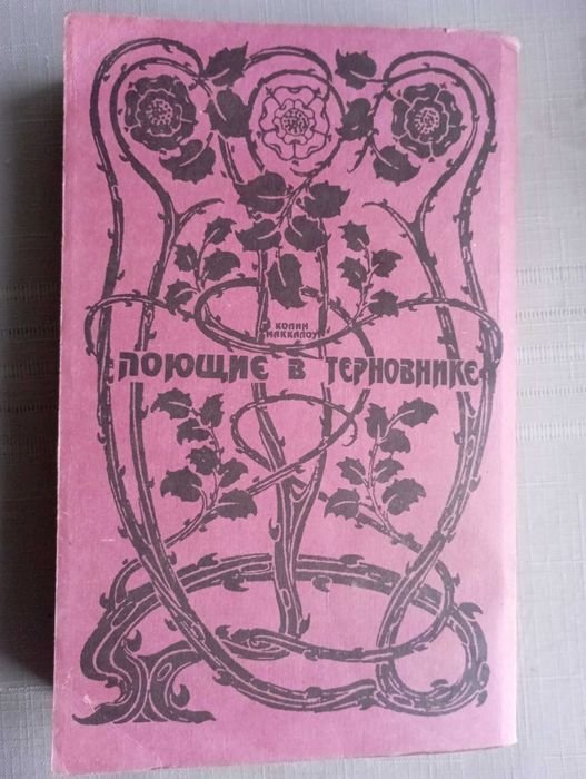 К. Маккалоу. Поющие в терновнике