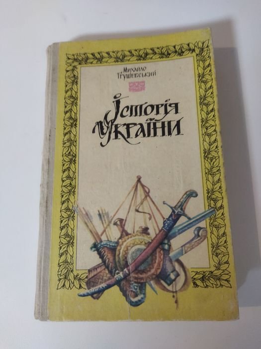 М. Грушевский. История Украины
