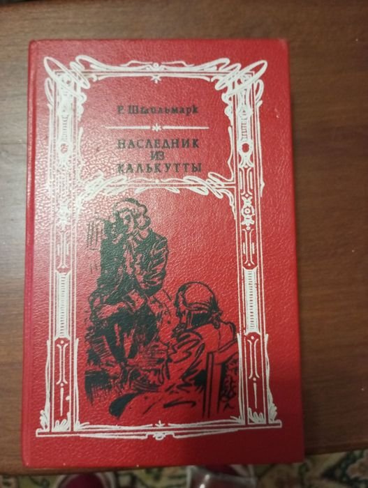 Р. Штильмарк. Наследник из Калькутты