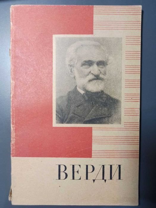 М.В. Нюрнберг. Джузеппе Верди, краткий очерк жизни и творчества