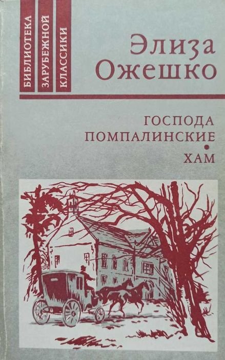 Э. Ожешко. Господа Помпалинские. Хам
