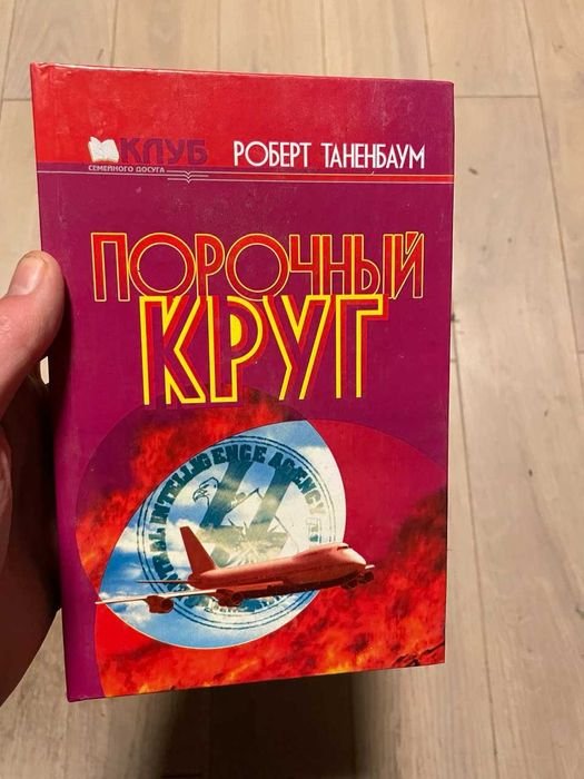 Р. Таненбаум. Порочный круг