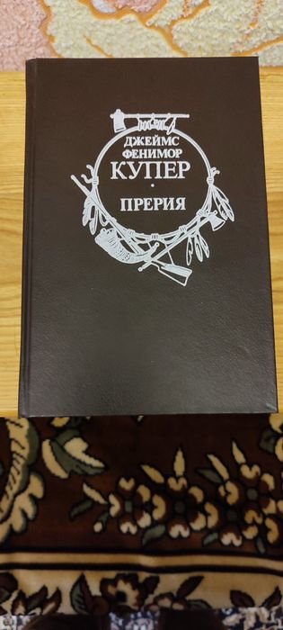 Д.Ф. Купер. Прерия