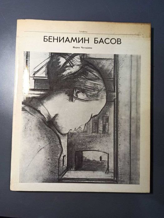 М.А. Чегодаева. Бениамин Басов, Графика