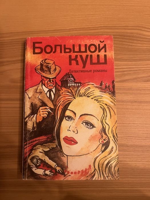 Джеймс Гедлі Чейз. Великий Куш