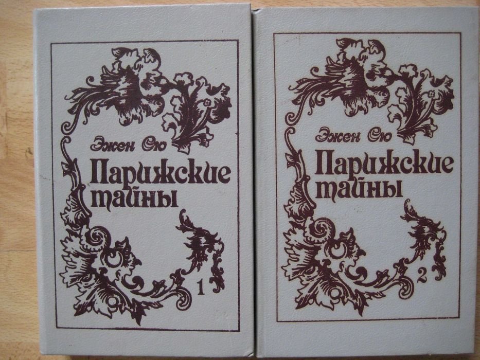 Э. Сю. Парижские тайны