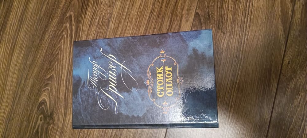 Т. Драйзер. Сборник книг