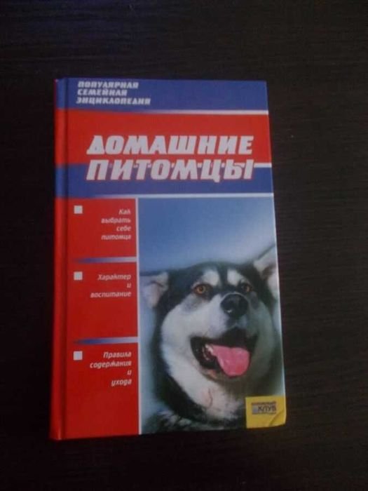 Т.А. Агишева, Н.А. Белик, О.П. Кулагина, Я.И. Лощинина. Домашние питомцы. Популярная семейная энциклопедия