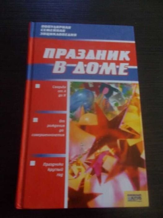 Свято дома. Популярная семейная энциклопедия