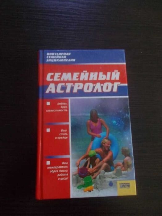 Семейный астролог. Популярная семейная энциклопедия