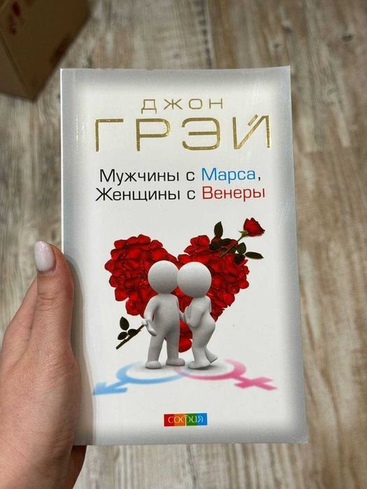 Д. Грей. Мужчины с Марса, женщины с Венеры