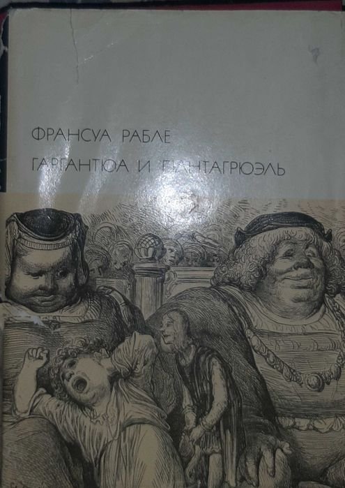 Ф. Рабле. Гаргантюа и Пантагрюэль