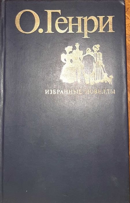 О. Генри. Избранные новеллы