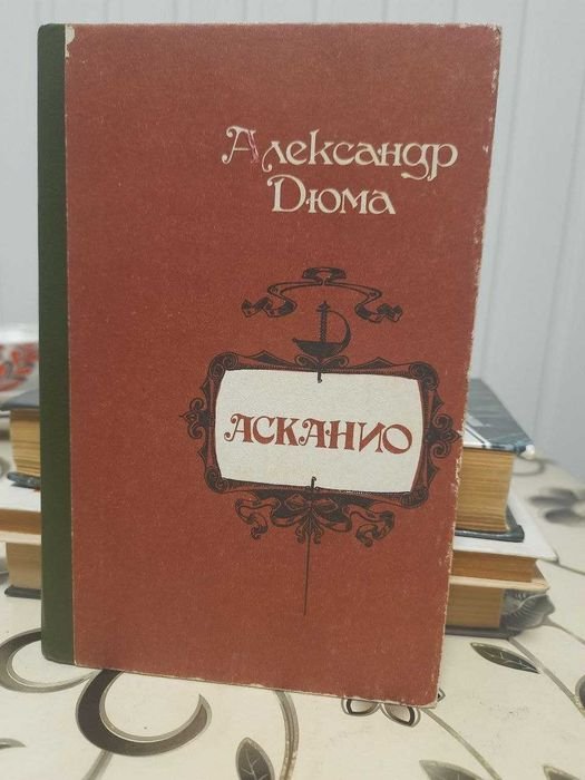 А. Дюма. Асканио