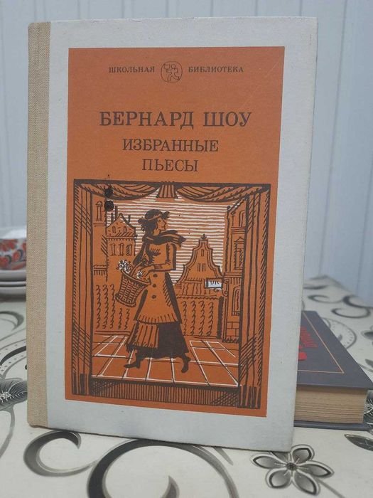 Д.Б. Шоу. Избранные пьесы