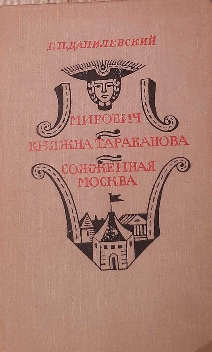 Г.П. Данилевский. Мирович. Княжна Тараканова