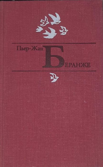 П.Ж. Беранже. Избранное