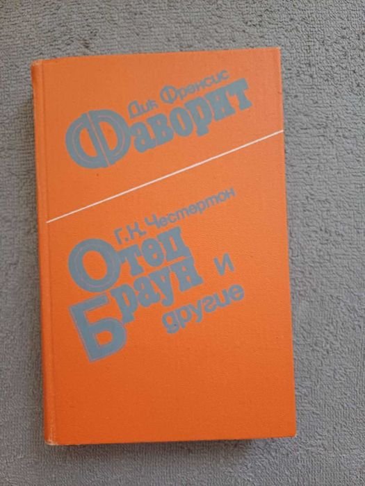 Д. Френсис. Фаворит. Отец Браун и другие