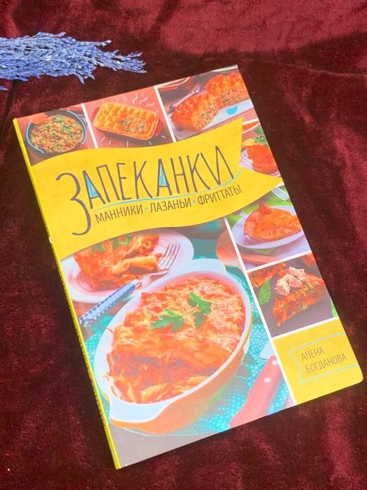 Запеканки, манники, лазаньи, фриттаты