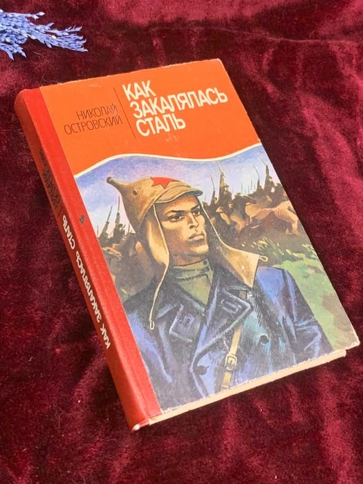 Н. А. Островский. Как закалялась сталь