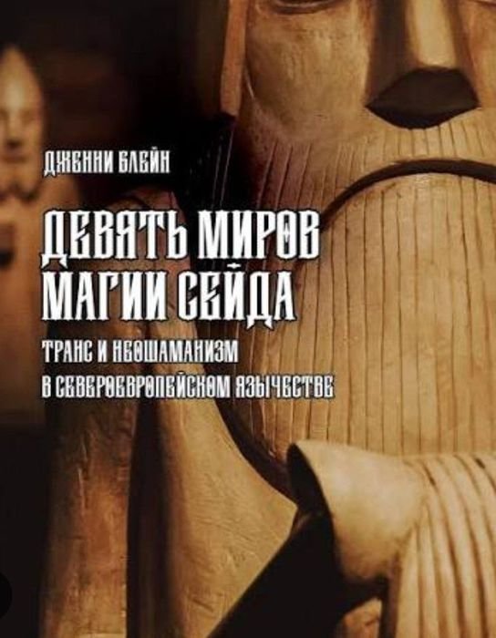 К. Г. Юнг. Девять миров магии сейда