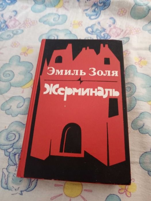 Е. Золя. Жерміналь