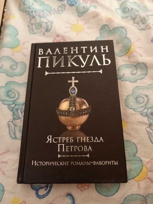 В. Пикуль. Ястреб гнезда