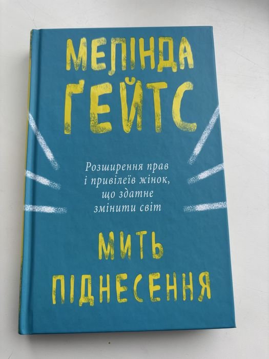 М. Гейтс. Мгновение Подъема