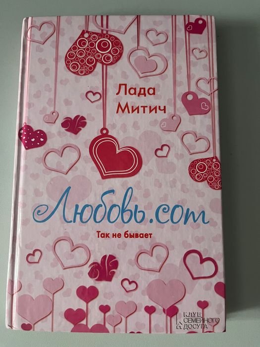 Л. Митич. Любовь.com
