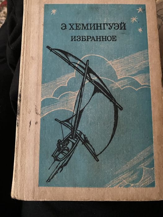 Э. Хемингуэй. Избранное