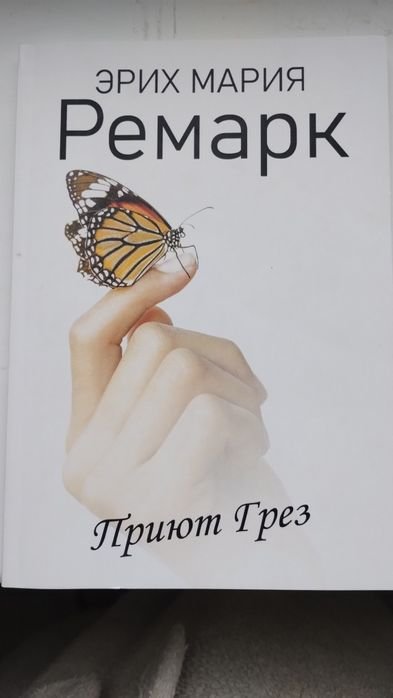 Э.М. Ремарк. Приют грез