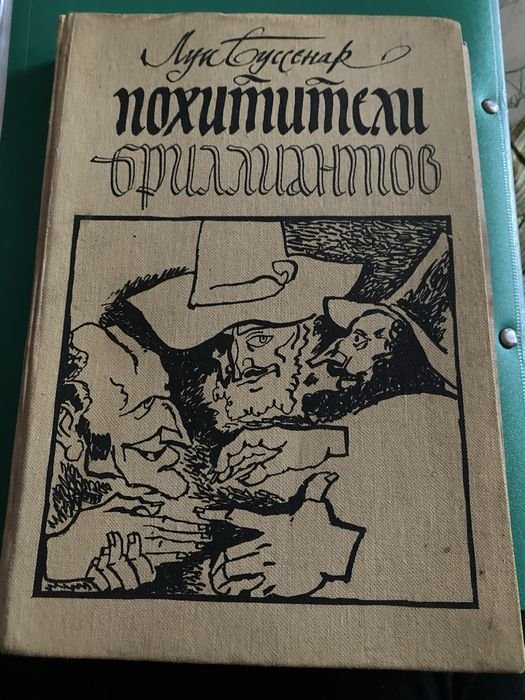 Л. Буссенар. Похитители бриллиантов
