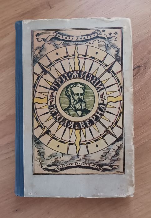 К. Андреев. Три жизни Жюля Верна