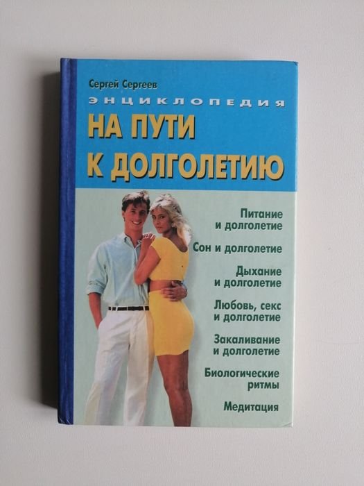 С. Сергеев. На пути к долголетию. Энциклопедия