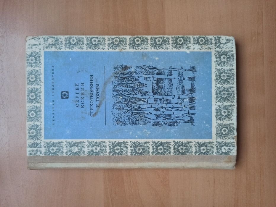 С.Е. Есенин. Стихотворения и поэмы