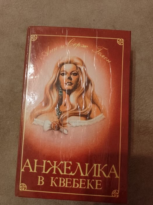 А. и С. Голон. Анжелика в Квебеке