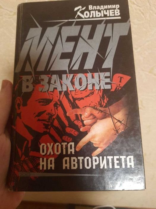 В. Колычев. Мент в законе. Охота на авторитета